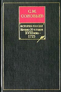 Том 18. От царствования императора Петра Великого до царствования императрицы Екатерины I Алексеевны, 1703–1727 гг.