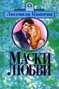 Ядовитый цветок [= Маски любви]