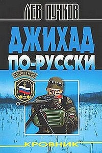 Джихад по-русски