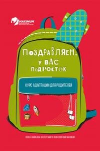 Поздравляем, у вас подросток!