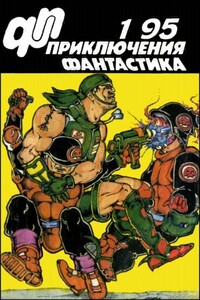 «Приключения, Фантастика» 1995 № 01