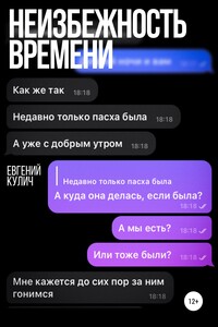 Неизбежность времени