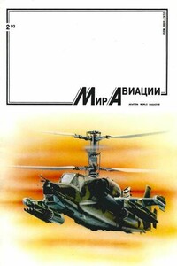 Мир Авиации 1993 02