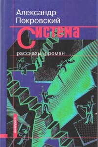 Система (сборник)