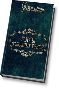 Город голодных теней