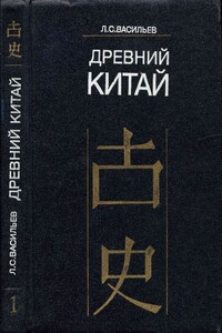 Древний Китай. Том 1. Предыстория, Шан-Инь, Западное Чжоу (до VIII в. до н. э.)