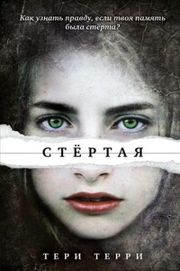 Стертая