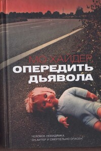 Опередить дьявола