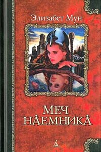 Меч наемника