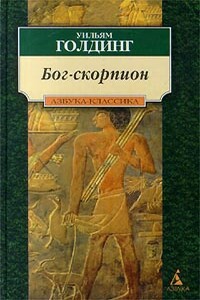 Бог-Скорпион