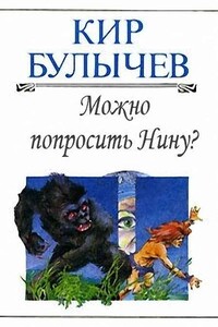 Можно попросить Нину [Телефонный разговор]