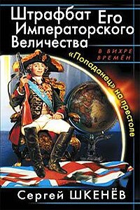 Штрафбат Его Императорского Величества. «Попаданец» на престоле