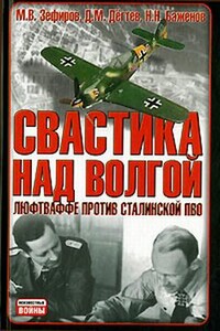 Свастика над Волгой