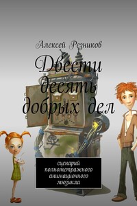 Двести десять добрых дел