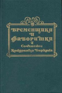 Временщики и фаворитки XVI, XVII и XVIII столетий. Книга III