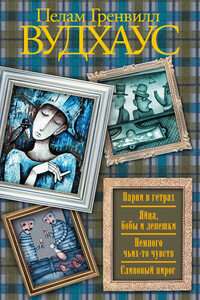 Парни в гетрах. Яйца, бобы и лепешки. Немного чьих-то чувств. Сливовый пирог