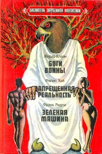 Боги войны. Запрещенная реальность. Зеленая машина