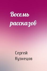 Восемь рассказов