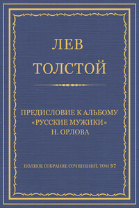 Предисловие к альбому «Русские мужики» Н. Орлова