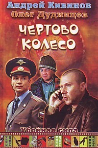 Чертово колесо