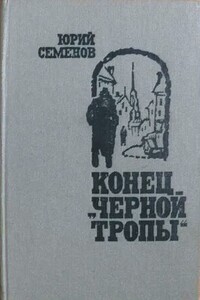 Конец "черной тропы"