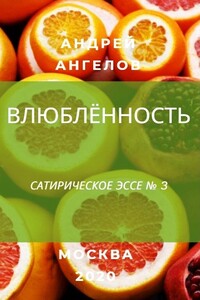 Влюблённость