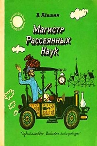 Магистр Рассеянных Наук