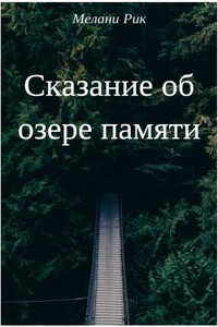 Сказание об озере Памяти