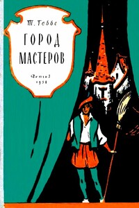 Город мастеров. Пьесы сказки