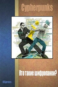 Кто такие шифропанки?