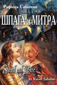 Шпага и митра