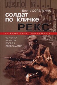 Солдат по кличке Рекс