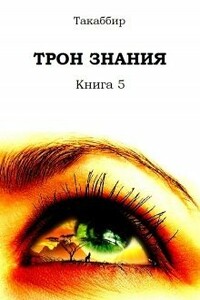 Трон Знания. Книга 5