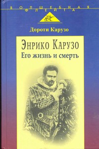 Энрико Карузо: легенда одного голоса