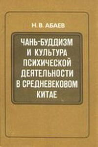 Чань-буддизм и культура психической деятельности в средневековом Китае