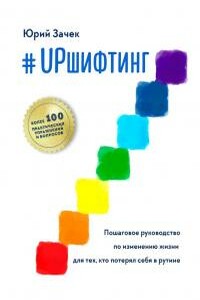 #UPшифтинг. Пошаговое руководство по изменению жизни для тех, кто потерял себя в рутине