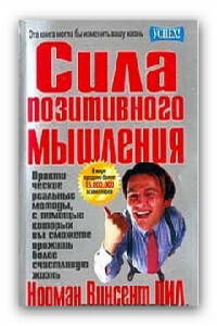 Сила позитивного мышления