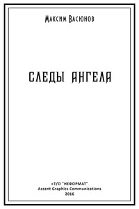 Следы ангела (сборник)