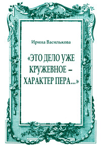 «Это дело уже кружевное — характер пера…»