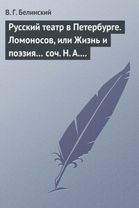 Русский театр в Петербурге. Ломоносов, или Жизнь и поэзия… соч. Н. А. Полевого