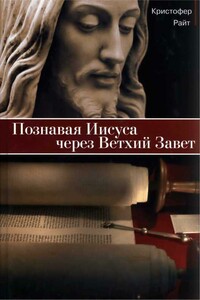 Познавая Иисуса через Ветхий Завет