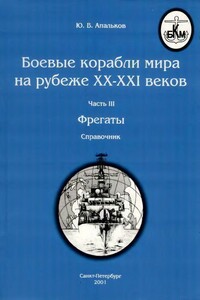 Боевые корабли мира на рубеже XX–XXI веков. Часть III. Фрегаты (таблицы текстом)