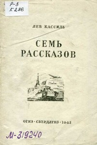 Семь рассказов