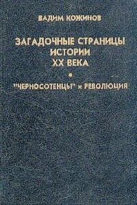 Загадочные страницы истории XX века