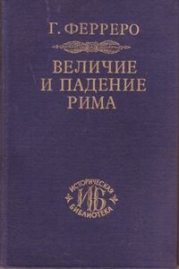 Величие и падение Рима. Том 2. Юлий Цезарь