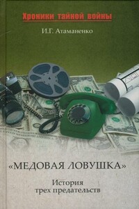 «Медовая ловушка». История трех предательств