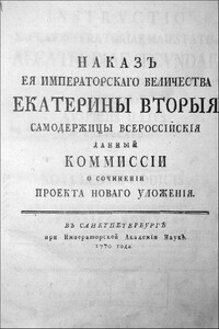 Наказ Комиссии о сочинении Проекта Нового Уложения.