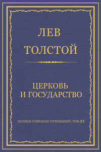 Церковь и государство