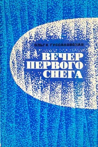 Вечер первого снега