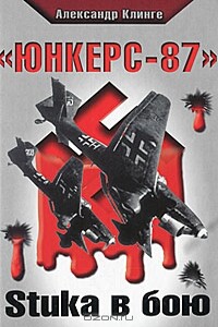 «Юнкерс-87». Stuka в бою